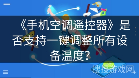《手机空调遥控器》是否支持一键调整所有设备温度？