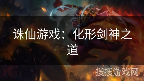 诛仙游戏：化形剑神之道