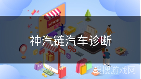神汽链汽车诊断