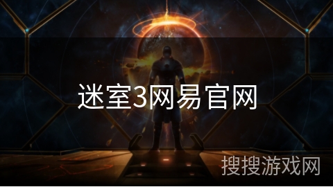 迷室3网易官网