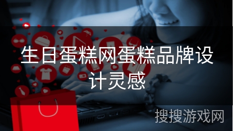 生日蛋糕网蛋糕品牌设计灵感