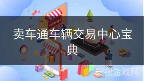 卖车通车辆交易中心宝典
