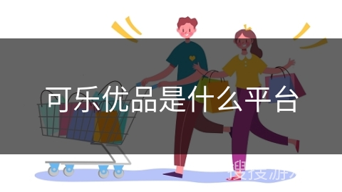 可乐优品是什么平台