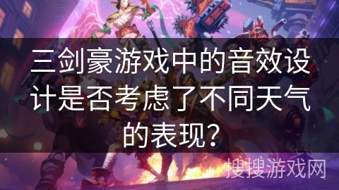 三剑豪游戏中的音效设计是否考虑了不同天气的表现？