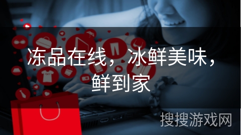 冻品在线，冰鲜美味，鲜到家