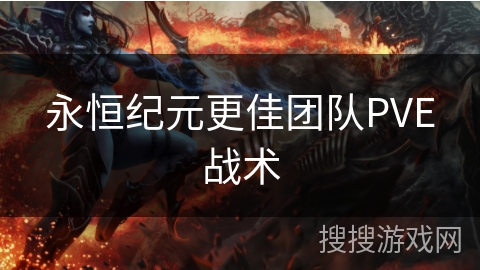 永恒纪元更佳团队PVE战术