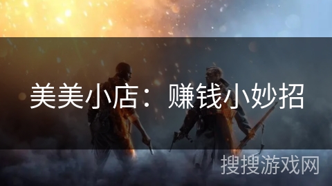 美美小店：赚钱小妙招