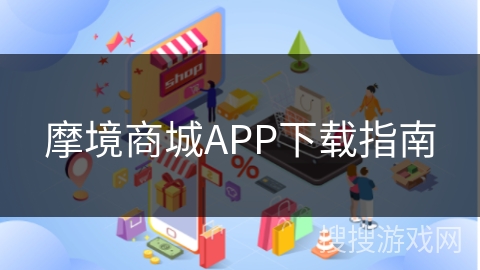 摩境商城APP下载指南