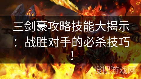 三剑豪攻略技能大揭示：战胜对手的必杀技巧！