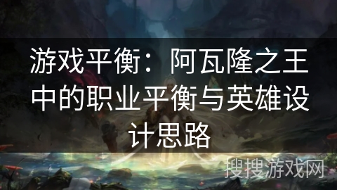 游戏平衡：阿瓦隆之王中的职业平衡与英雄设计思路