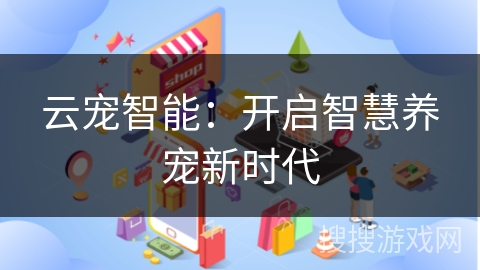云宠智能：开启智慧养宠新时代