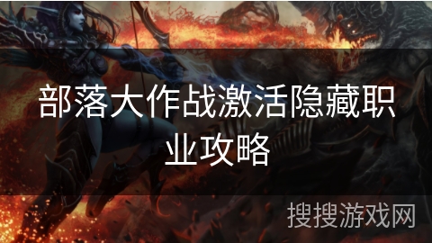 部落大作战激活隐藏职业攻略