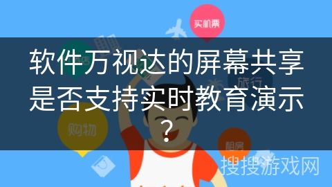 软件万视达的屏幕共享是否支持实时教育演示？