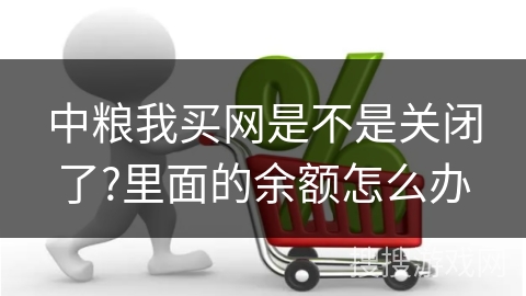 中粮我买网是不是关闭了?里面的余额怎么办
