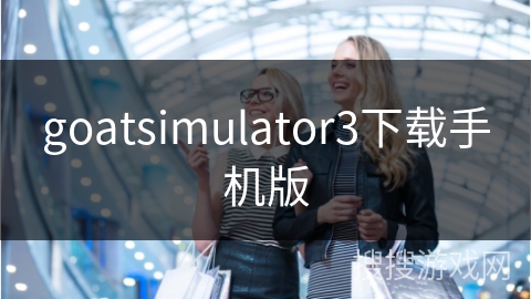 goatsimulator3下载手机版