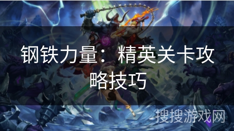 钢铁力量：精英关卡攻略技巧