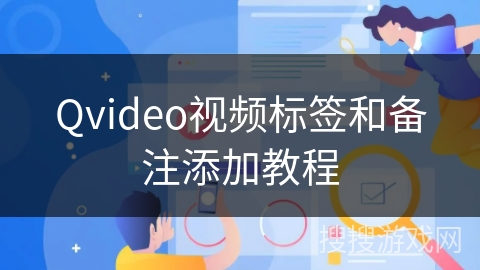 Qvideo视频标签和备注添加教程