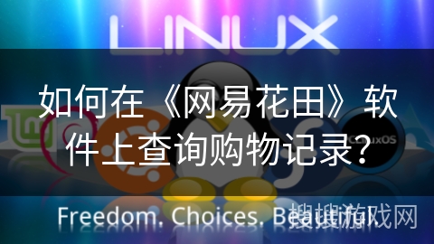 如何在《网易花田》软件上查询购物记录？