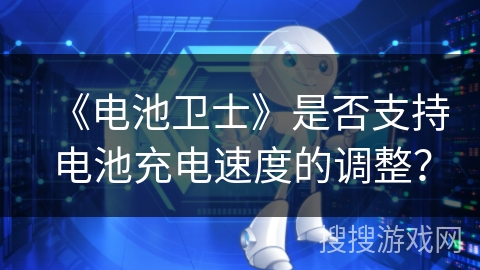 《电池卫士》是否支持电池充电速度的调整？