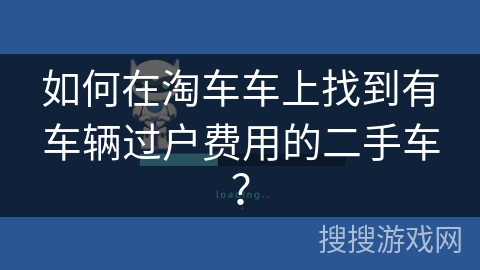 如何在淘车车上找到有车辆过户费用的二手车？