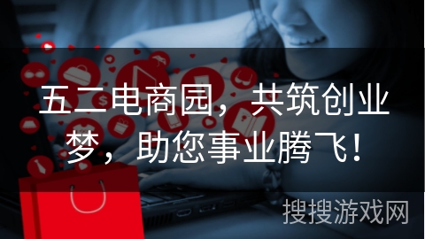 五二电商园，共筑创业梦，助您事业腾飞！