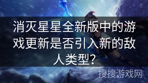 消灭星星全新版中的游戏更新是否引入新的敌人类型？