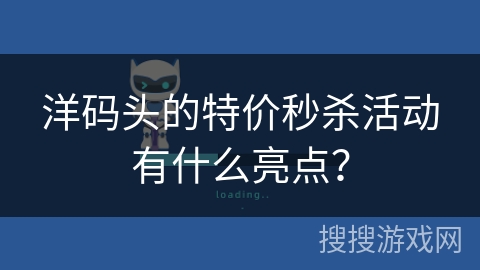 洋码头的特价秒杀活动有什么亮点？