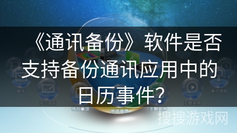 《通讯备份》软件是否支持备份通讯应用中的日历事件？