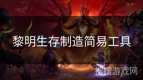 黎明生存制造简易工具