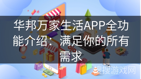 华邦万家生活APP全功能介绍：满足你的所有需求