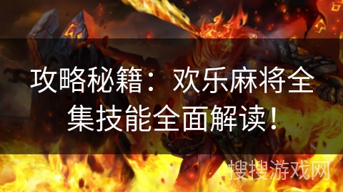 攻略秘籍：欢乐麻将全集技能全面解读！
