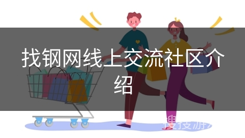 找钢网线上交流社区介绍