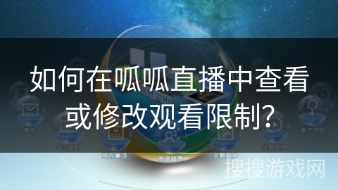 如何在呱呱直播中查看或修改观看限制？
