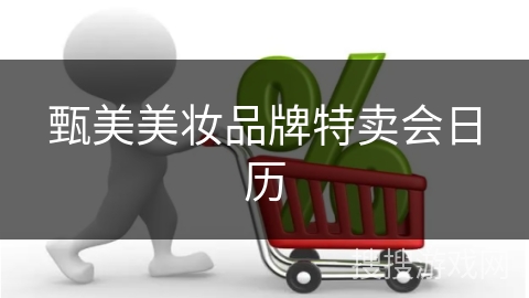 甄美美妆品牌特卖会日历