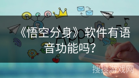 《悟空分身》软件有语音功能吗？
