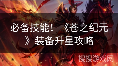 必备技能！《苍之纪元》装备升星攻略