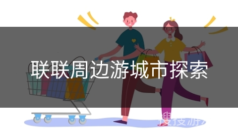 联联周边游城市探索