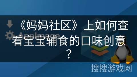 《妈妈社区》上如何查看宝宝辅食的口味创意？