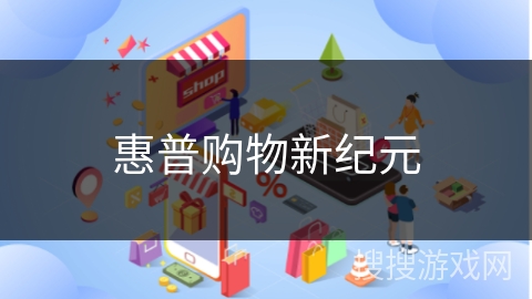 惠普购物新纪元