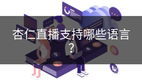 杏仁直播支持哪些语言？
