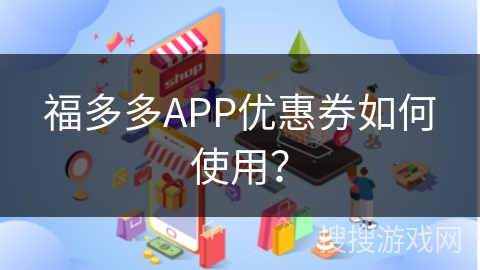福多多APP优惠券如何使用？