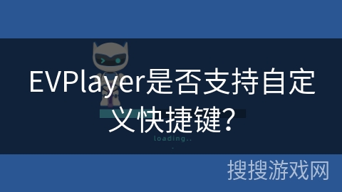 EVPlayer是否支持自定义快捷键？