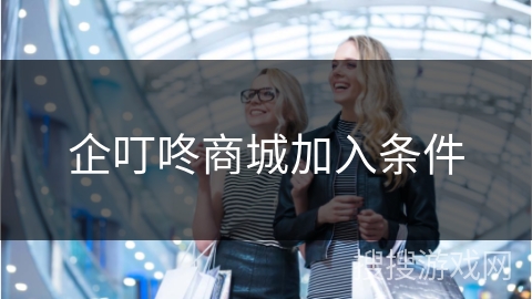 企叮咚商城加入条件