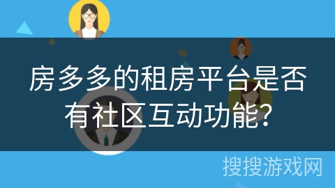 房多多的租房平台是否有社区互动功能？