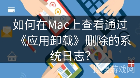 如何在Mac上查看通过《应用卸载》删除的系统日志？
