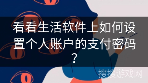 看看生活软件上如何设置个人账户的支付密码？