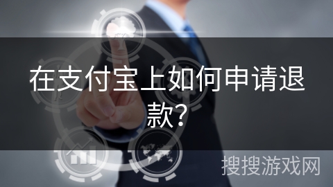 在支付宝上如何申请退款？