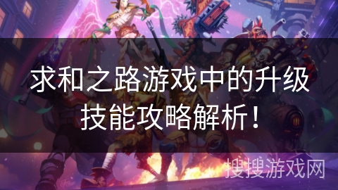 求和之路游戏中的升级技能攻略解析！