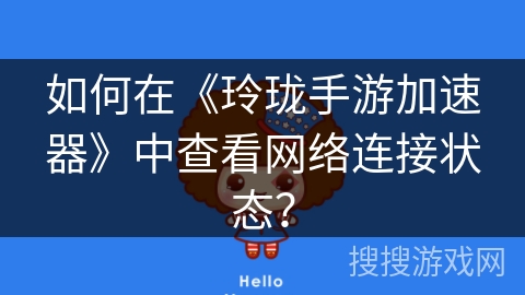 如何在《玲珑手游加速器》中查看网络连接状态？