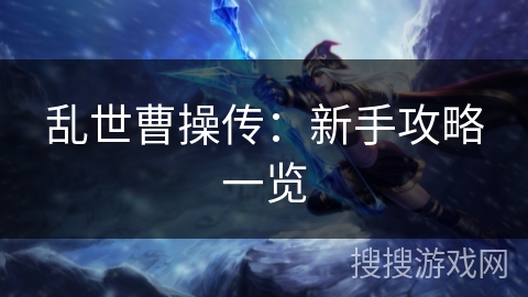 乱世曹操传：新手攻略一览